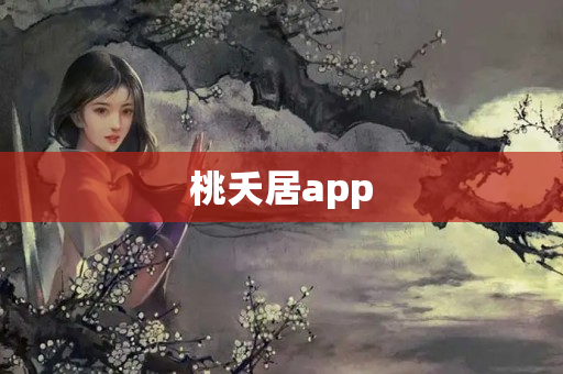 桃夭居app