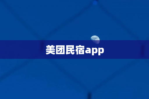 美团民宿app