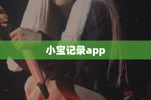 小宝记录app