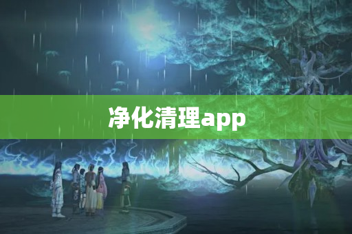 净化清理app