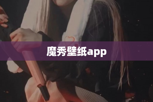 魔秀壁纸app