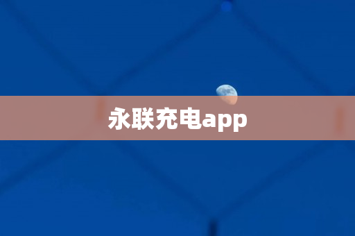 永联充电app