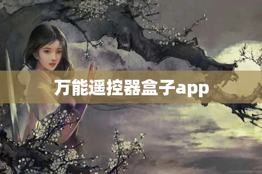 万能遥控器盒子app