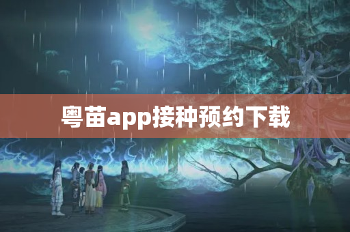 粤苗app接种预约下载