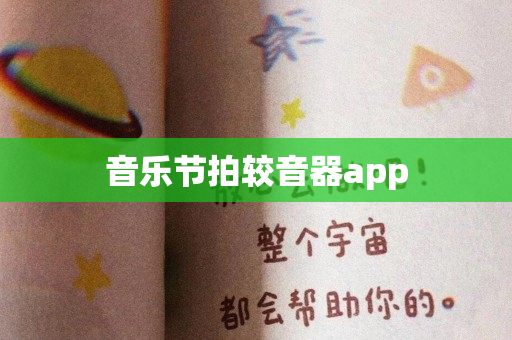 音乐节拍较音器app