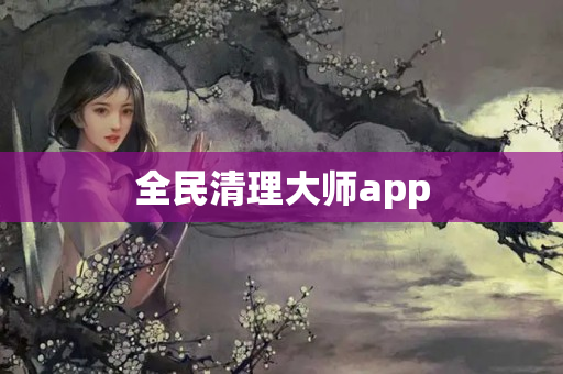 全民清理大师app