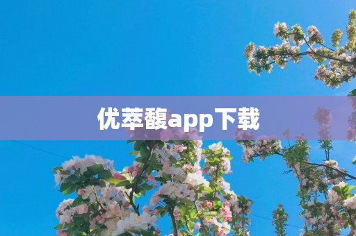 优萃馥app下载