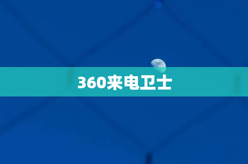 360来电卫士