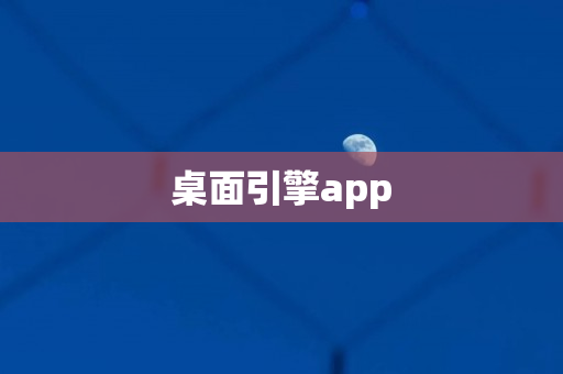 桌面引擎app