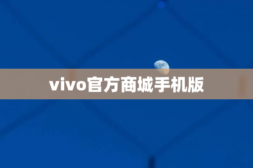 vivo官方商城手机版