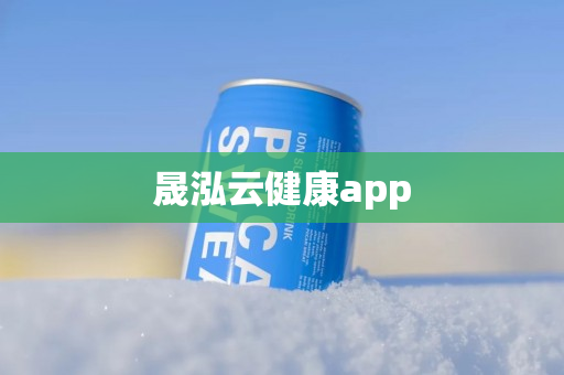 晟泓云健康app