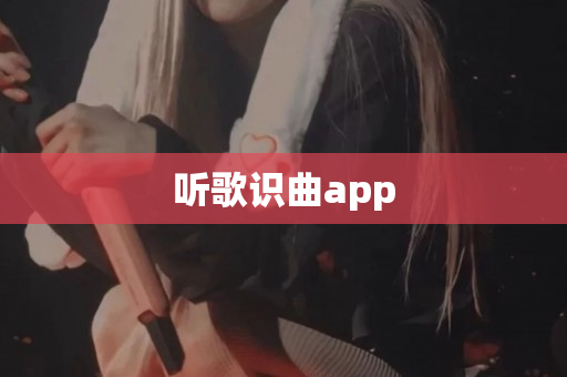 听歌识曲app