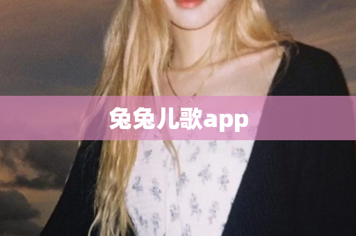 兔兔儿歌app