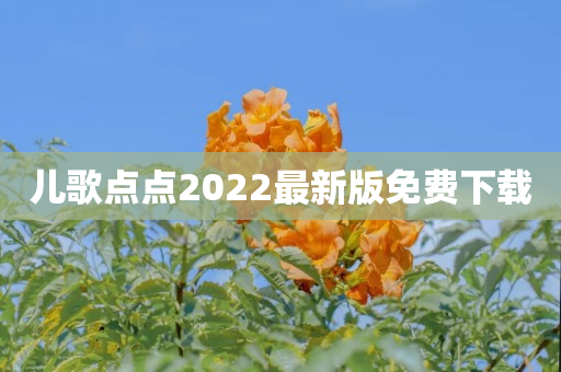 儿歌点点2022最新版免费下载