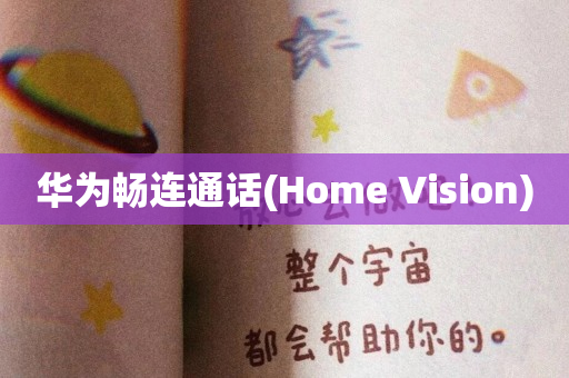 华为畅连通话(Home Vision)