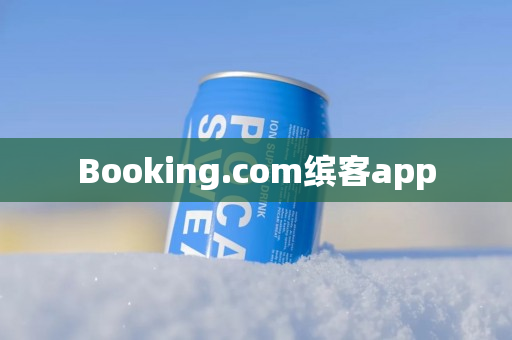 Booking.com缤客app