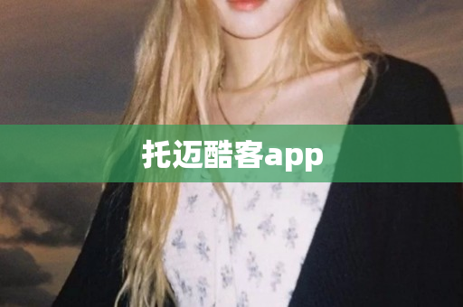 托迈酷客app