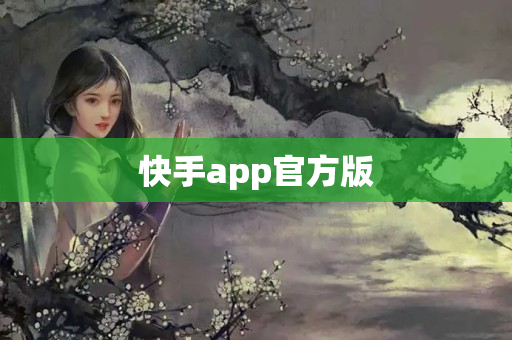 快手app官方版