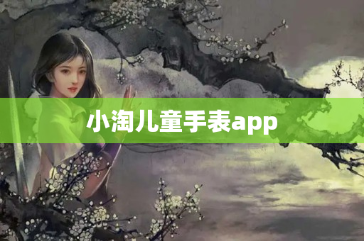 小淘儿童手表app