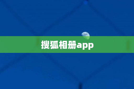 搜狐相册app