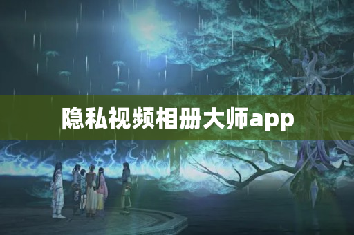 隐私视频相册大师app