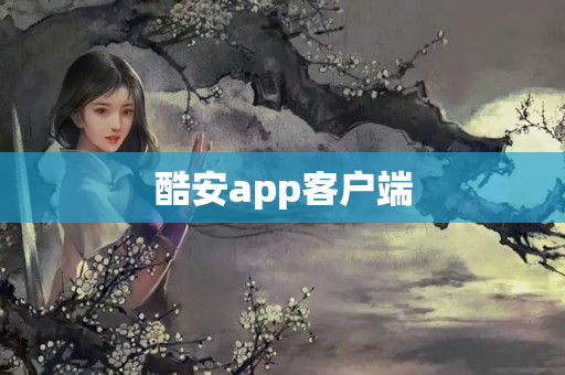 酷安app客户端