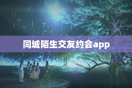 同城陌生交友约会app