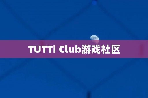 TUTTi Club游戏社区