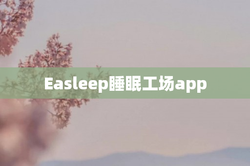 Easleep睡眠工场app