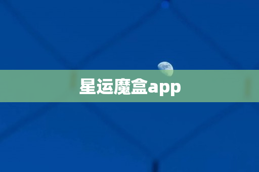 星运魔盒app