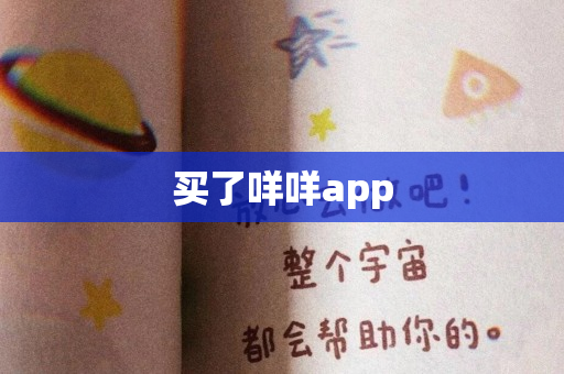 买了咩咩app