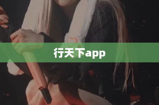 行天下app