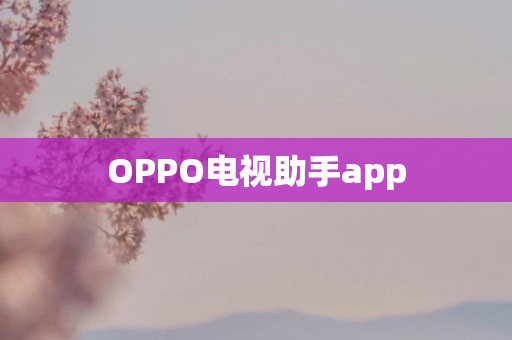 OPPO电视助手app