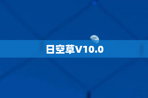 日空草V10.0