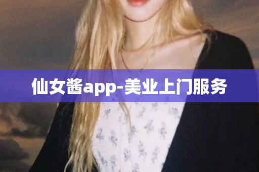 仙女酱app-美业上门服务