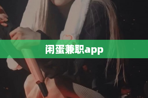 闲蛋兼职app