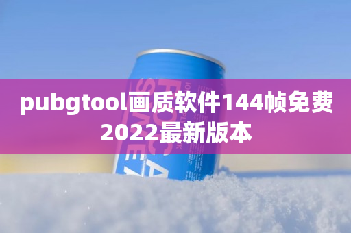 pubgtool画质软件144帧免费2022最新版本