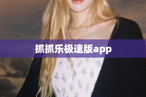 抓抓乐极速版app