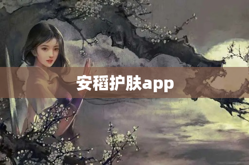 安稻护肤app