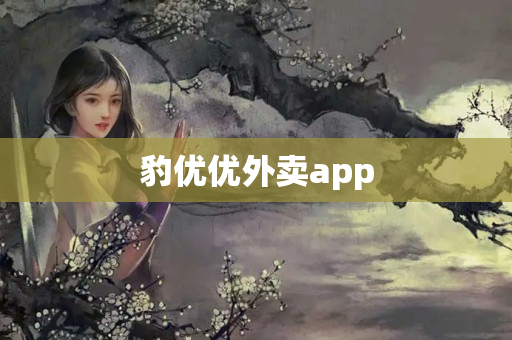 豹优优外卖app