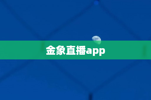 金象直播app