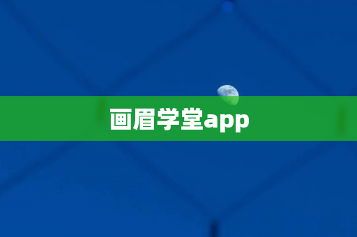 画眉学堂app