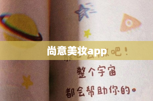 尚意美妆app