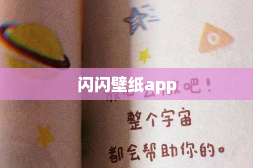 闪闪壁纸app