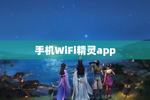 手机WiFi精灵app