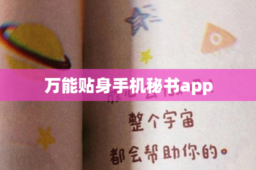 万能贴身手机秘书app