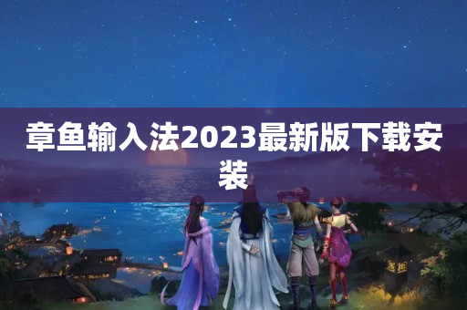 章鱼输入法2023最新版下载安装