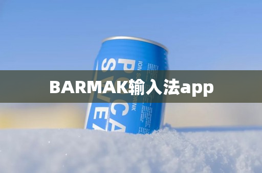 BARMAK输入法app