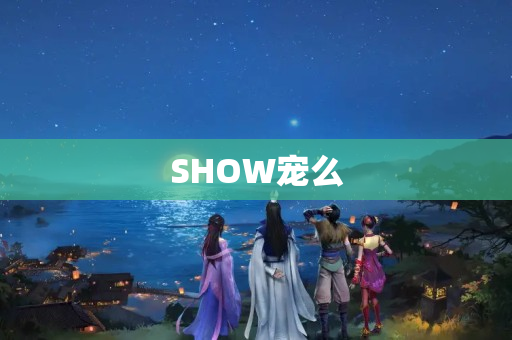 SHOW宠么