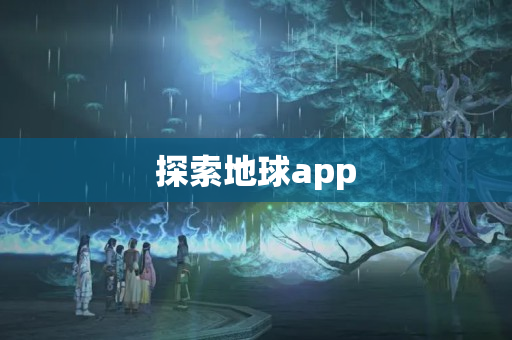 探索地球app